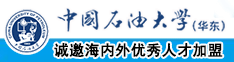 肏人女人小屄视频中国石油大学（华东）教师和博士后招聘启事